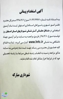اطلاعیه/آگهی استخدام پیمانی /آتش نشانی