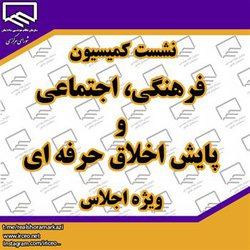 نشست کمیسیون فرهنگی، اجتماعی و پایش اخلاق حرفه ای ویژه اجلاس