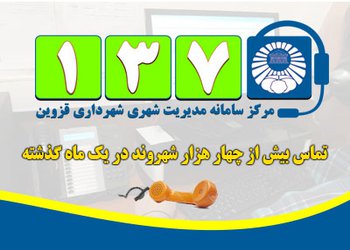 نزدیک به پنج هزار شهروند در خرداد ماه با سامانه ۱۳۷ شهرداری قزوین تماس گرفتند