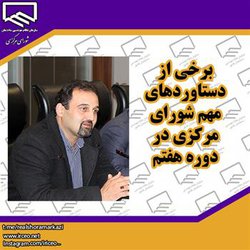 برخی از دستاوردهای مهم شورای مرکزی در دوره هفتم