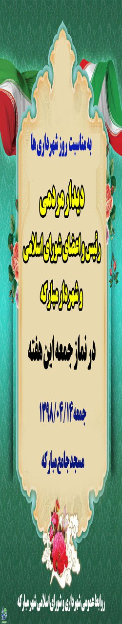 به مناسبت ۱۴ تیرماه روز شهرداریها :دیدار مردمی شهردار ، رئیس و اعضای شورای اسلامی شهر مبارکه در نماز جمعه این هفته