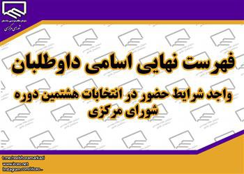 فهرست نهایی اسامی داوطلبان واجد شرایط حضور در انتخابات هشتمین دوره شورای مرکزی