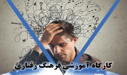 کارگاه آموزشی فرهنگ رفتاری و خود شناسی