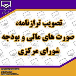 تصویب ترازنامه، صورت های مالی و بودجه شورای مرکزی