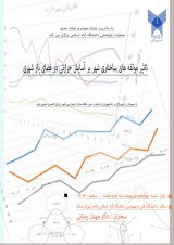 تاثیر مولفه های ساختاری شهر بر آسایش حرارتی در فضای باز شهری