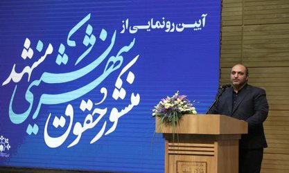 منشور حقوق شهرنشینی باید از سوی مردم پذیرفته شود