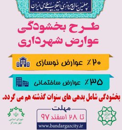 هدیه شهرداری و شورای اسلامی شهربندرگز به شهروندان در چهل سالگی انقلاب