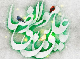 فرارسیدن یازدهم ذى القعده سالروز ولادت هشتمین امام مبارک