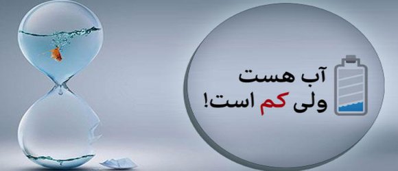 میانگین مصرف آب آشامیدنی در روستاها بالاتر از استاندارد و نیز مصرف مواقع بحرانی است