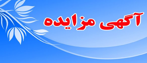 (( آگهی مزایده کتبی فروش واحد تجاری و اجاره اموال عمومی (مرحله اول) و فروش زمین (مرحله دوم) ))