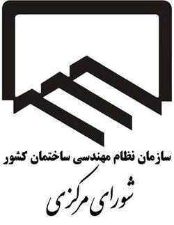 صیانت از حیثیت حرفه ای جامعه مهندسی دستورکار مشترک شورای مرکزی و شورای انتظامی سازمان