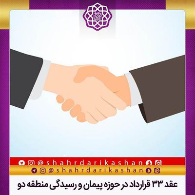 عقد 33 قرارداد در حوزه پیمان و رسیدگی منطقه دو