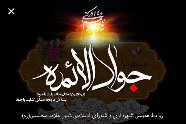 امام جواد(ع): بدان که از ديد خداوند پنهان نيستي پس بنگر که چگونه هستي! شهادت مظلومانه جوانترين شمع هدايت و نهمين بحر کرامت، تسليت و تعزيت.