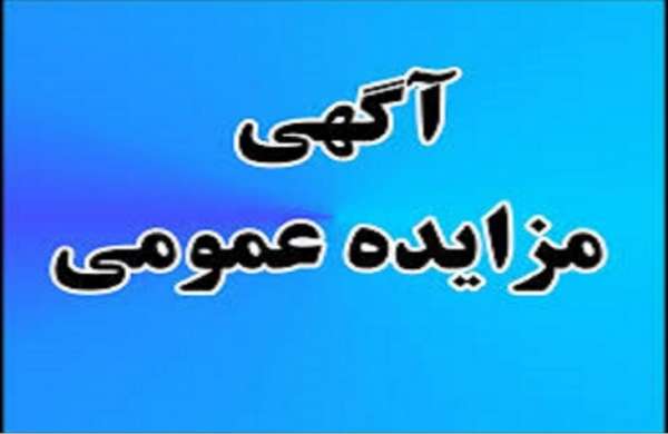 آگهی مزایده مرحله دوم نوبت دوم ، غرفه انتشارات شهرداری واقع در مقابل ساختمان مرکزی شهرداری بناب