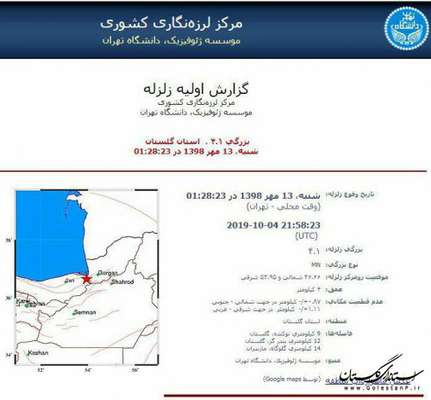 مدیر کل مدیریت بحران استان گلستان: زلزله های بامداد امروز  غرب گلستان خسارتی در پی نداشته است