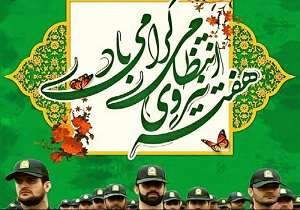 به مناسب هفته نیروی انتظامی