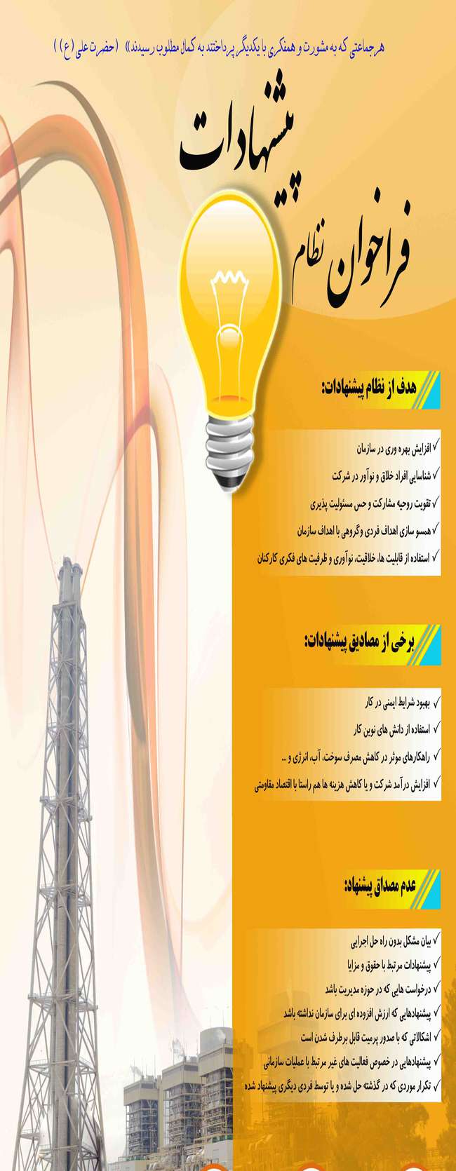 ارائه 128پیشنهاد فنی به نظام پیشنهادها و 5R نیروگاه شهید رجایی قزوین