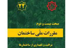 انتشار پیش نویس غیر قابل استناد ویرایش دوم مبحث بیست و دوم مقررات ملی ساختمان برای نظر خواهی