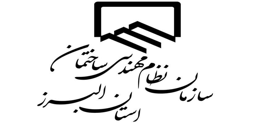 نامه رییس شورای انتظامی سازمان نظام مهندسی ساختمان استان البرز در خصوص پیشگیری از تخلف عدم تبعیت از تعرفه وزارت راه و شهرسازی