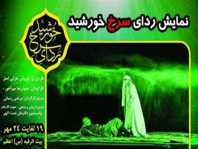 نمایش «ردای سرخ خورشید» از 19 مهرماه در قزوین به روی صحنه می رود