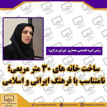 ساخت خانه های ۳۰ متر مربعی؛ نامتناسب با فرهنگ ایرانی و اسلامی