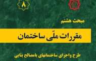 ابلاغ ویرایش جدید #مبحث_هشتم مقررات ملی ساختمان «طرح و اجرای ساختمان‌های با مصالح بنایی»