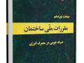 نظرخواهی پیش نویس ویرایش چهارم مبحث 19 مقررات ملی ساختمان