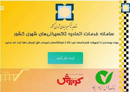 کارت اعتباری خرید کالا برای 61 تاکسیران صادر شد