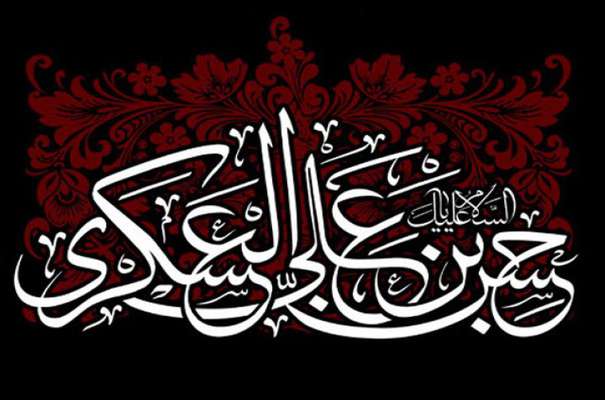 بمناسبت شهادت حضرت امام حسن عسکری (ع)