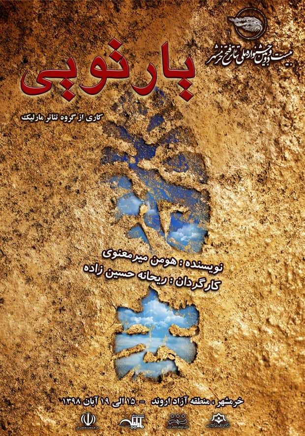 سازمان فرهنگی، اجتماعی و ورزشی شهرداری رشت : گروه تئاتر مارلیک با نمایش «یار تویی»  تنها نماینده گیلان در جشنواره ملی تئاتر فتح خرمشهر