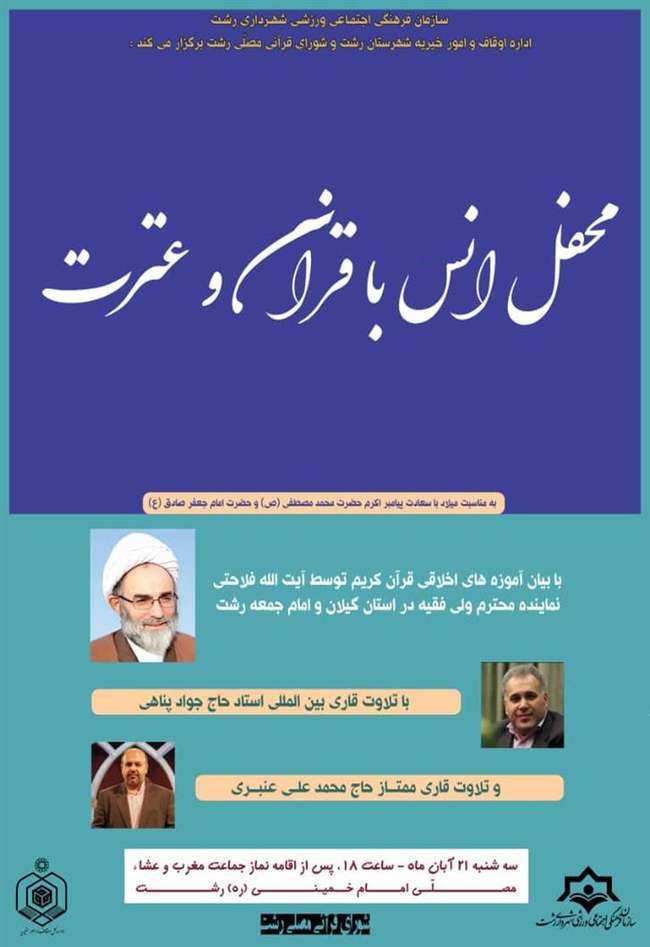 سازمان فرهنگی، اجتماعی و ورزشی شهرداری رشت: برگزاری محفل انس با قرآن و عترت به مناسبت ولادت حضرت رسول اکرم (ص) و امام جعفر صادق (ع)