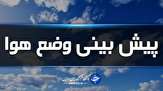 پیش بینی بارش باران در نواحی خلیج فارس/آسمان تهران صاف و غبارآلود است