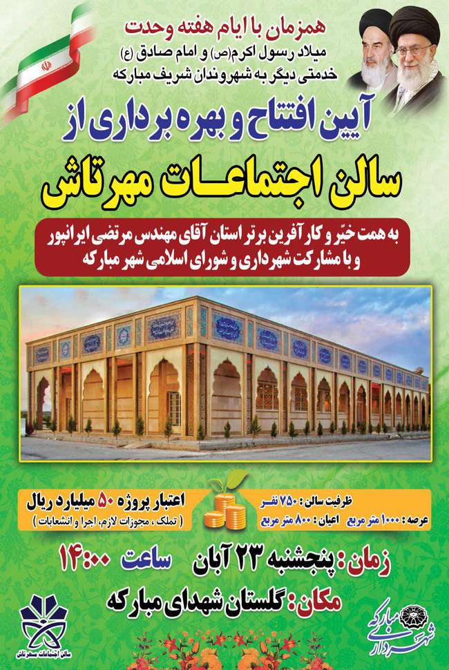 آئین افتتاح سالن اجتماعات مهرتاش گلستان شهدای مبارکه