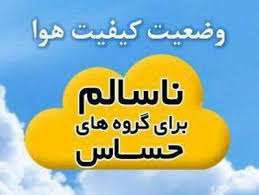 توصيه هاي مركز بهداشت استان به شهروندان در خصوص آلودگي هوا