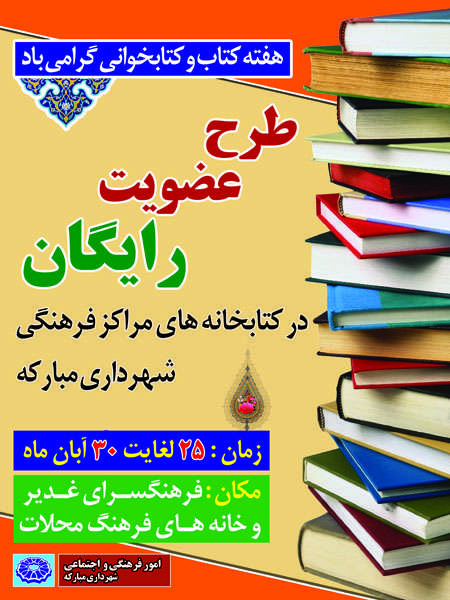 اطلاعیه / طرح عضویت رایگان در کتابخانه های مراکز فرهنگی شهرداری مبارکه