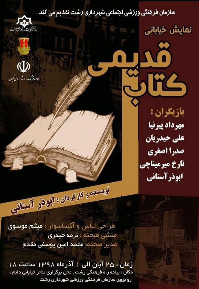 سازمان فرهنگی، اجتماعی و ورزشی شهرداری رشت: نمایش خیابانی « کتاب قدیمی» در فصل سوم تئاتر خیابانی دائم رشت برگزار می شود