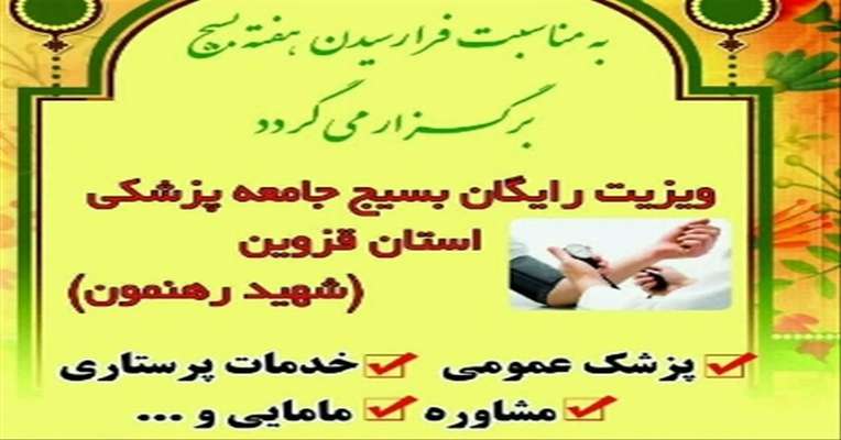 اجرای ویزیت رایگان بسیج جامعه پزشکی در قزوین