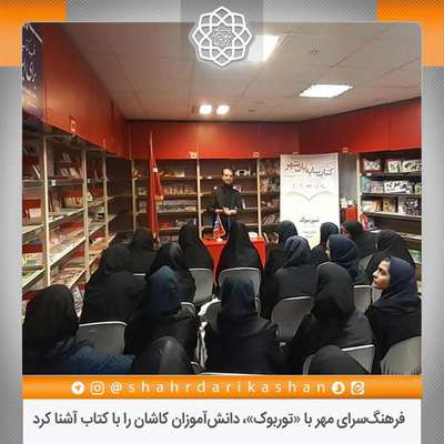 فرهنگ‌سرای مهر با «توربوک»، دانش‌آموزان کاشان را با کتاب آشنا کرد