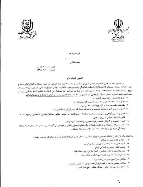 اطلاعیه ثبت نام داوطلبان انتخابات مجلس شورای اسلامی