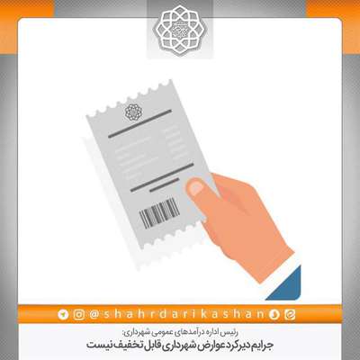 جرایم دیرکرد عوارض شهرداری قابل تخفیف نیست