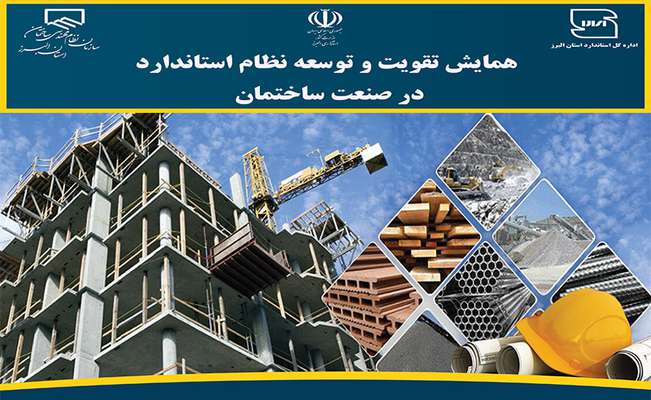 همایش تقویت و توسعه نظام استاندارد در صنعت ساختمان