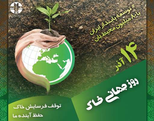 توقف فرسایش خاک ، حفظ آینده ما شعار روز جهانی خاک/ اجرای قانون حفاظت از خاک فرصتی مناسب برای مدیریت خاک در کشور