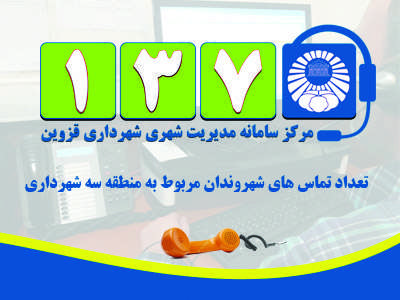 در سال جاری بیش از دو هزار تماس از سامانه 137 به شهرداری منطقه سه ارجاع شده است