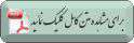 ارائه آيين‌نامه تشكيل «شوراي‌عالي آمايش سرزمين»