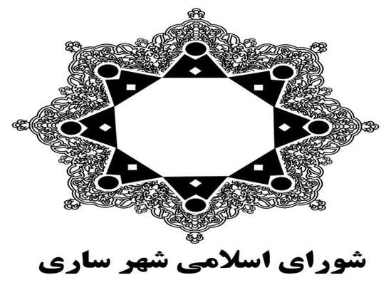 آگهی فراخوان شورای اسلامی شهر ساری