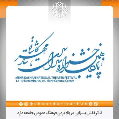 تئاتر نقش بسزایی در بالا بردن فرهنگ عمومی جامعه دارد