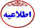 اطلاعيه شركت توانير در خصوص شايعات در فضاي مجازي