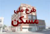 سقف قسط اول مسکن ملی برای متقاضیان مشخص شد + جزییات پرداخت اقساط براساس پیشرفت فیزیکی پروژه