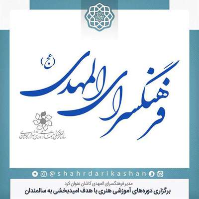 برگزاری دوره‌های آموزشی هنری با هدف امیدبخشی به سالمندان