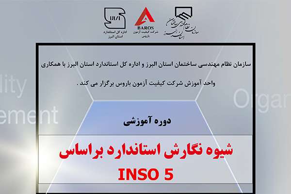 دوره آموزشی شیوه نگارش استاندارد براساس INSO 5